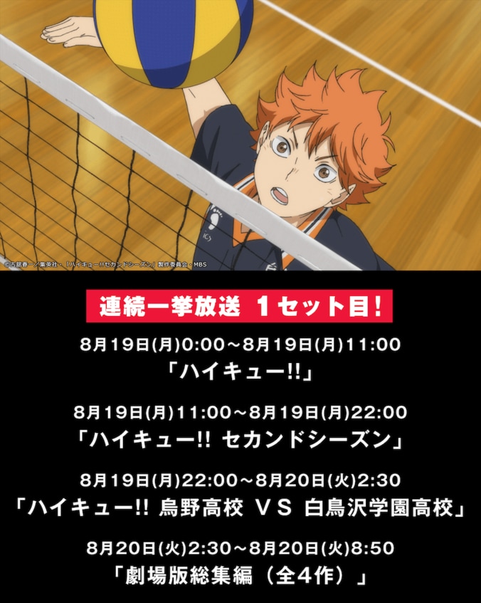 “ハイキュー!!の日”特別企画　『ハイキュー!!』TVアニメ全話＆劇場版総集編4作品を3連続一挙放送決定！ 2枚目