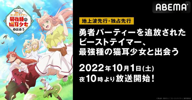 秋アニメ『勇者パーティーを追放されたビーストテイマー、最強種の猫耳少女と出会う』地上波先行・独占先行放送が決定 1枚目