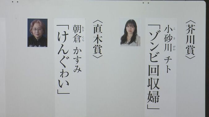 【受賞者コメント】第175回芥川賞は小砂川チトさん「ゾンビ回収婦」、直木賞は朝倉かすみさん｢けんぐゎい｣　オードリーの若林正恭さん「青天」受賞ならず 5枚目