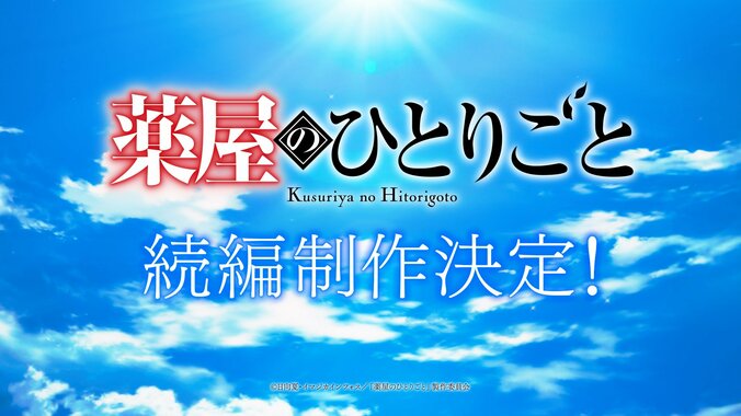 アニメ「薬屋のひとりごと」続編制作決定