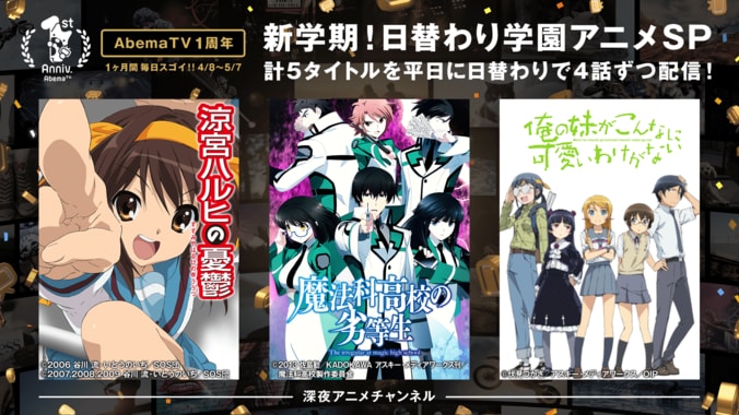 新学期！日替わり学園アニメSP『涼宮ハルヒの憂鬱』など5タイトル配信 1枚目