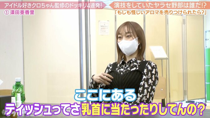 「ブラの中に入れたティッシュを交換しよう」クロちゃんの提案に須田亜香里悲鳴 4枚目
