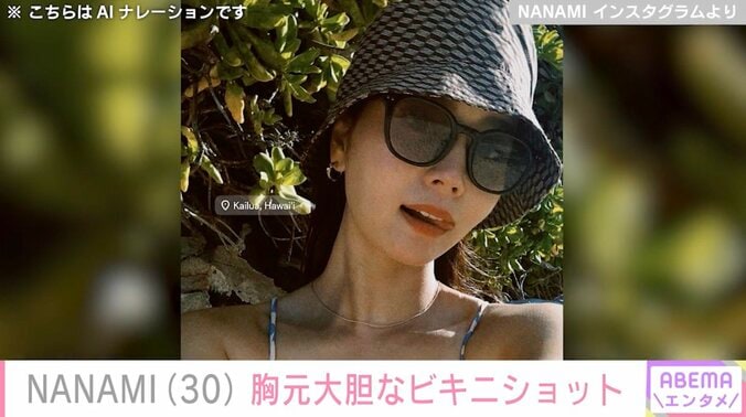 【写真・画像】堀北真希さんの妹・NANAMI、ハワイで胸元大胆なビキニショット披露　1枚目