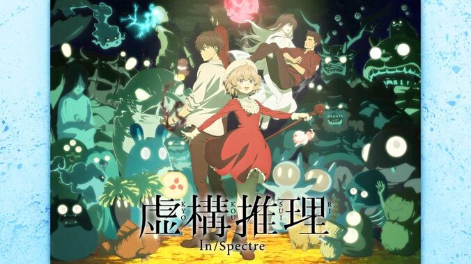 アニメ「虚構推理 Season2」番組サムネイル