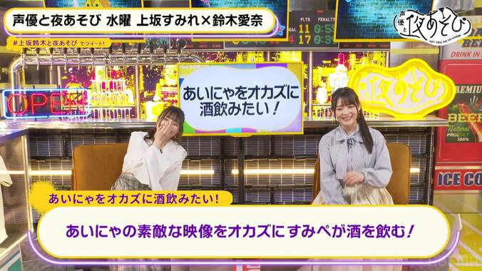 上坂すみれ、鈴木愛奈を“肴”に酒を煽る「神のあそびです」「個レスいただきましたぁぁ」【声優と夜あそび】 2枚目