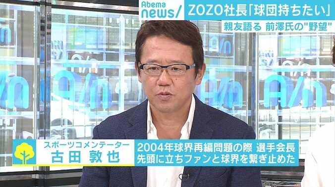 古田敦也氏、ZOZO前澤社長の“大きな願望”を支持「今年か来年中にもう1人手を挙げると思う」 1枚目