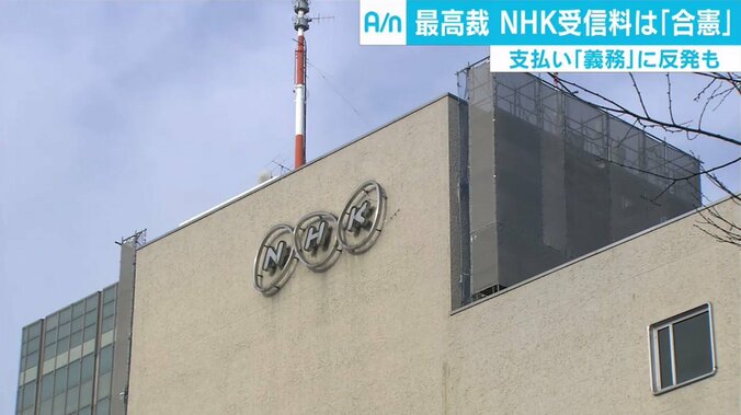 最高裁の判断は「合憲」、NHKが持つ“公共放送”の意味とは　ハフポスト編集長「公共＝政府ではない」 1枚目