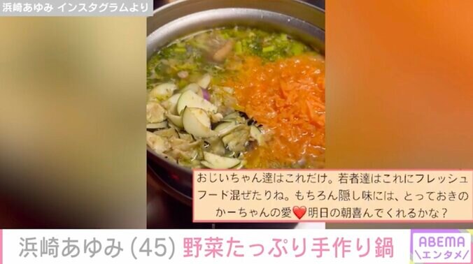 【写真・画像】浜崎あゆみ(45)「隠し味にはとっておきのかーちゃんの愛」“家族”に作った野菜たっぷり鍋を披露　2枚目