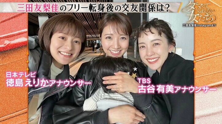 【写真・画像】元フジテレビ三田友梨佳アナ、日テレ・TBSの人気女子アナとのオフショット公開「子連れで会ったり…」　2枚目