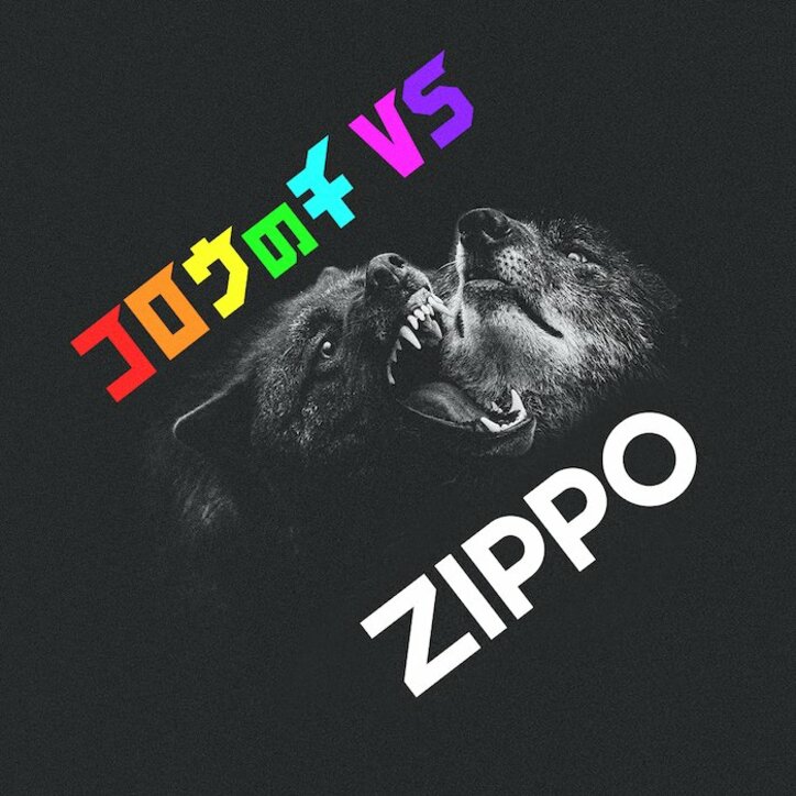 『孤狼の血 LEVEL2』がGALFY、ZIPPOとコラボ!ライターの劇中レプリカを発売