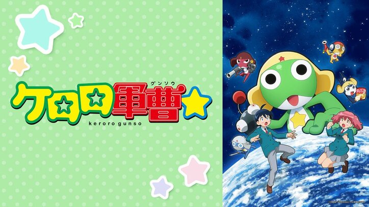 アニメ『ケロロ軍曹☆』番組サムネイル