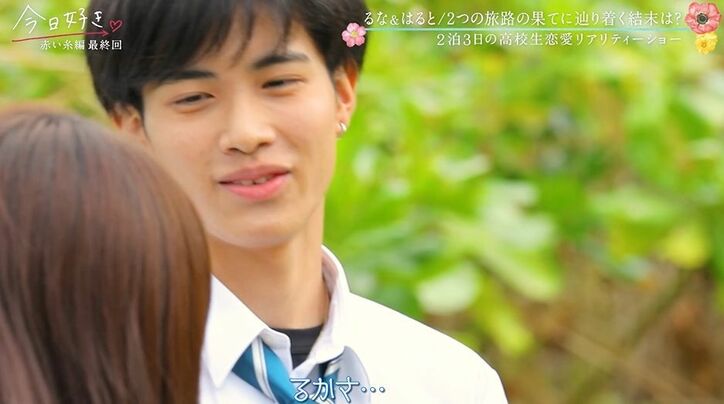 「一番大事なところなのに…」日本一のイケメン高校生・はると、最後のアピールでまさかの失態…スタジオ騒然『今日好き』赤い糸編最終回