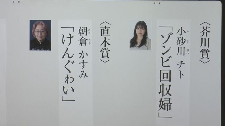【会見速報中】第175回芥川賞は小砂川チトさん「ゾンビ回収婦」、直木賞は朝倉かすみさん｢けんぐゎい｣　オードリーの若林正恭さん「青天」受賞ならず
