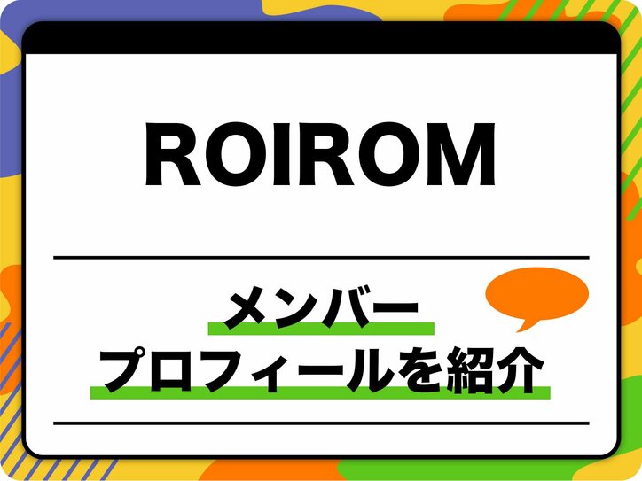 【写真・画像】ROIROM(ロイロム)メンバープロフィール 生年月日、MBTI、タイプロ候補生時代やそれ以前の活動も紹介 1枚目