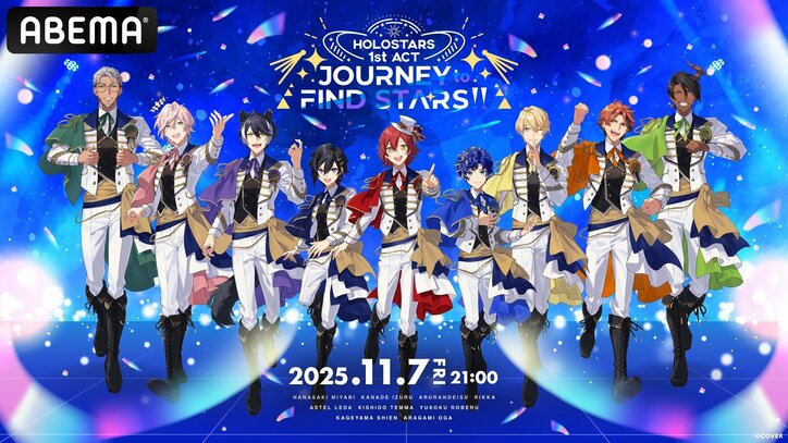 [Fotos/Bilder] Bestätigt: Einmalige Gratis-Ausstrahlung von drei „HOLOSTARS“-Gesamt-Live-Konzerten an drei aufeinanderfolgenden Abenden ab dem 7. November, inklusive des 5. Jubiläums-Lives der männlichen VTuber-Gruppe!  2