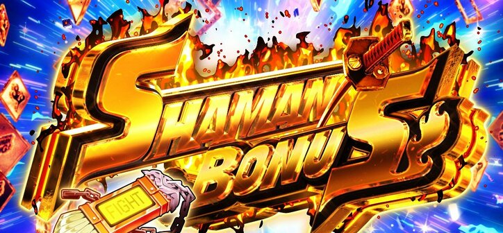 【写真・画像】『スマスロ シャーマンキング』のスペック・打ち方【スロットマンキン】　25枚目