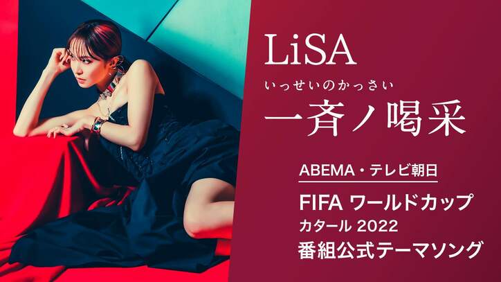 LiSAの書き下ろし楽曲「一斉ノ喝采」がABEMA・テレビ朝日 FIFA ワールドカップ カタール 2022 番組公式テーマソングに