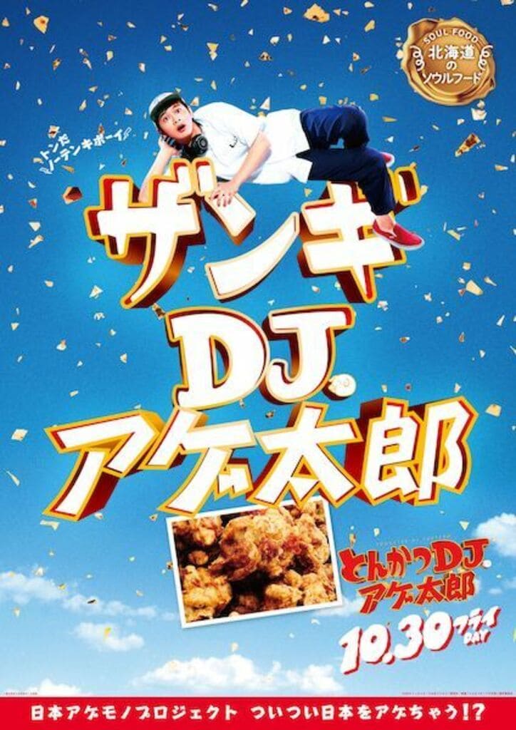 ザンギ、ほるもん揚げ、山賊焼、ハトシ…『とんかつDJアゲ太郎』×ご当地揚げ物がコラボ 全22種ポスター解禁