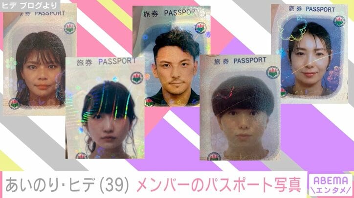【写真・画像】あいのりヒデ、桃・クロらメンバーのパスポート写真を公開　1枚目