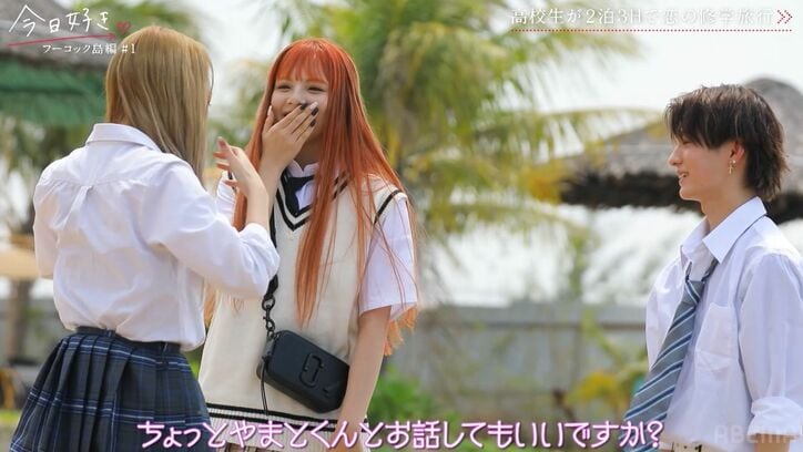 『今日好き』史上最大の沼男子・イケメン高3やまとに女子たちが次々に恋におちる!フーコック島編第1話