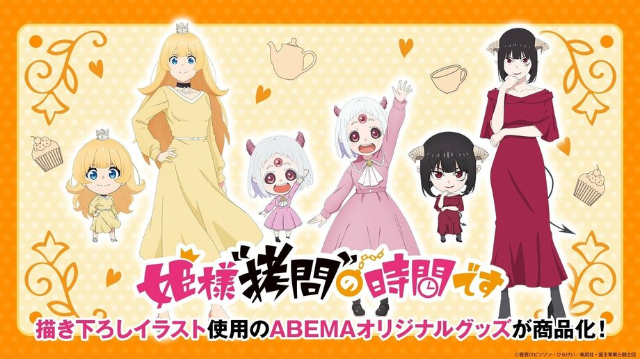 【写真・画像】『姫様“拷問”の時間です』 1月29日（月）無料振り返り一挙放送決定！ 公式オンラインストア「ABEMA Mart」で描き下ろしグッズ受注販売開始　2枚目