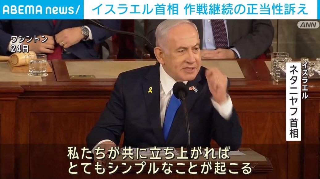 【写真・画像】イスラエル首相、アメリカ議会で演説 作戦継続の正当性訴え 1枚目 国際 ABEMA TIMES アベマタイムズ