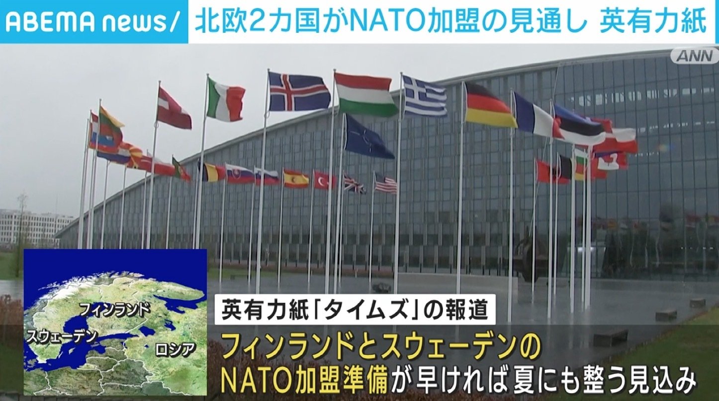 フィンランドとスウェーデン Natoに今夏にも加盟する見通し 英有力紙 国際 Abema Times