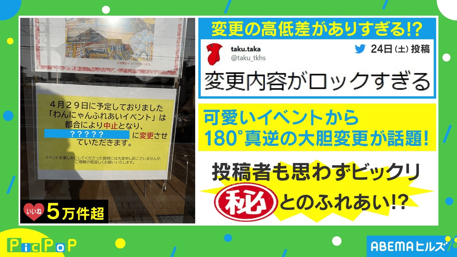 可愛いイベントから大胆変更 投稿主 変更内容がロックすぎる と驚愕 国内 Abema Times