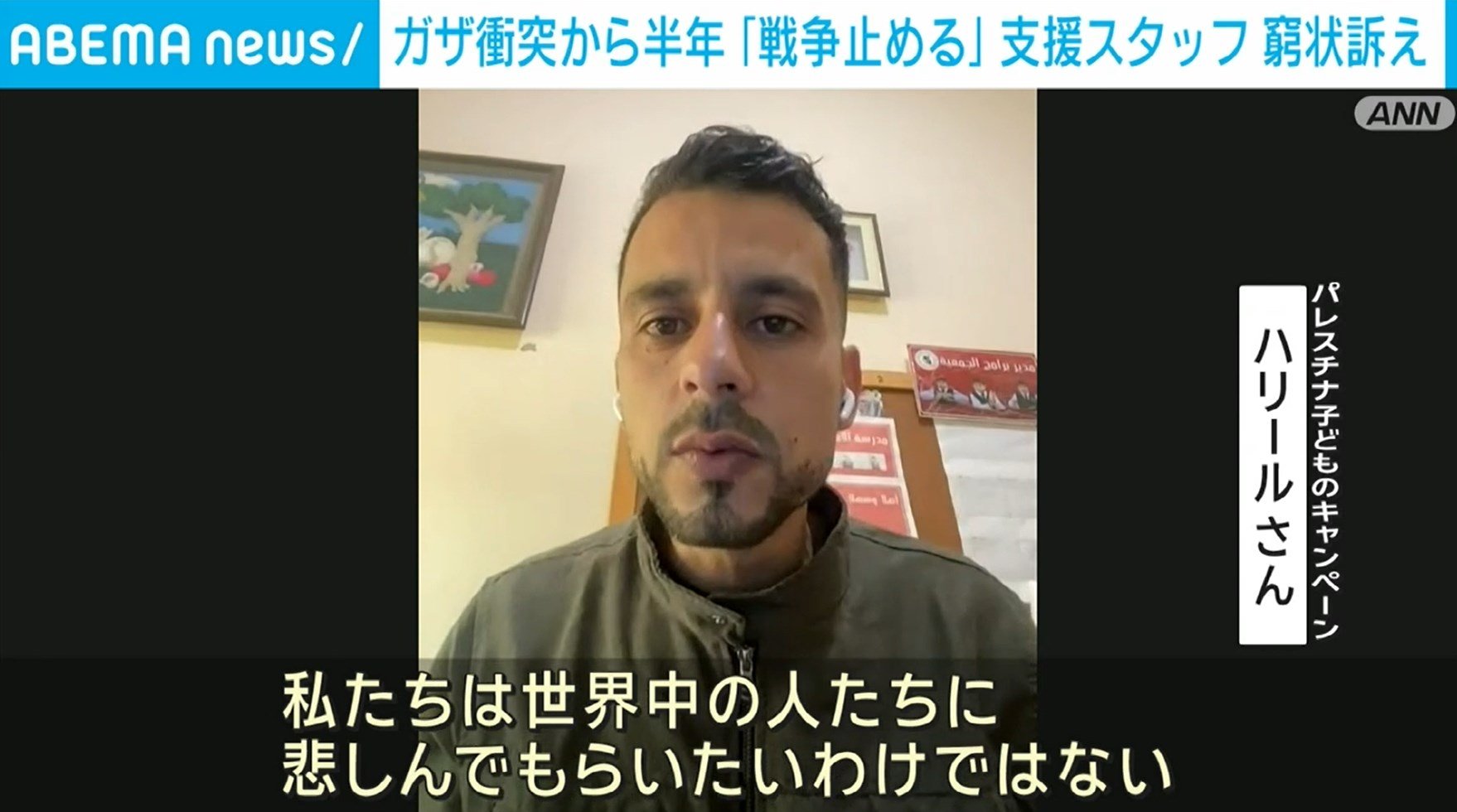【写真・画像】ガザ衝突から半年 「戦争止める」支援スタッフ 窮状訴え 1枚目 国際 ABEMA TIMES アベマタイムズ