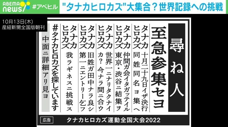 名前が同じ人たちでギネス記録に挑戦 タナカヒロカズ運動 発起人の思い 人は生きてるだけで価値があることの証明になる 国内 Abema Times 名前が同じ人たちでギネス記録に挑戦 タナカヒロカズ運動 発起人の思い 人は生きてるだけで価値があることの証明になる 国内 Abema Times