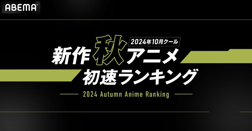 ABEMAが独自集計した秋アニメ“初速”ランキングを発表…『チ。 ―地球の運動について―』が再生数部門・コメント数部門で2冠を獲得