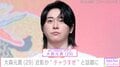 激変した姿が話題・ミセス 大森元貴（29）、近影に「ガラ悪ー！」「チャラすぎだろ」など驚きの声