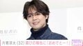 32歳を迎えた片寄涼太、小さな手が写るプライベートショット公開「激レアショットほんとにうれしい」「ステキなパパですね」などの声 2023年に土屋太鳳と結婚