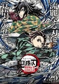 《鬼滅之刃 劇場版 無限城篇 第一章》BD & DVD 將於 7 月 29 日發售並公開廣告影片！限定版附贈角色設計松島晃全新繪製收納盒