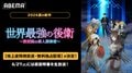 『世界最強の後衛』7月5日より地上波同時・無料独占配信スタート！6月27日には直前特番も