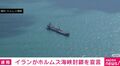 イランがホルムズ海峡封鎖を宣言