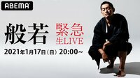 般若 緊急生LIVE | 【ABEMA】テレビ＆ビデオエンターテインメント