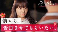 前回までの『今日、好きになりました。』