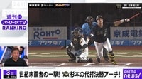 【映像】世紀末覇者の一撃！B杉本の代打決勝アーチ