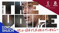 FIFAワールドカップカタール2022 - THE VOICE - 権田修一編 (スポーツ) | 無料動画・見逃し配信を見るなら | ABEMA