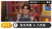 声優と夜あそび プレミアム 【安元洋貴×八代拓】 #11
