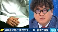 「それでも怖くて言い出せなかった」家族への被害や、退職を余儀なくされるケースも…声を上げづらい男性ストーカー被害者たち