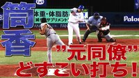 ベイスターズ ハイライト集 - 8月 - 「待ってました!」筒香が弾丸ライナーを冗談に突き刺す! | 動画視聴はAbemaビデオ(AbemaTV)