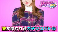 Popteenカバーガール戦争 - 本編 - #12：今夜…超重大発表！バトルは最終ステージへ！ | 動画視聴は【Abemaビデオ(AbemaTV)】