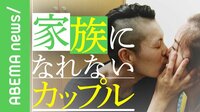 同性カップル「家族として認めて…」