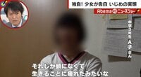 まるで「学園ドラマ」のような学校のいじめ対応に母怒り