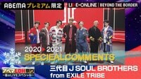 【限定公開】三代目 J SOUL BROTHERS SPコメントムービー