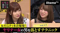 指原莉乃&ブラマヨの恋するサイテー男総選挙 - #43:ひな祭りだからヤリテー女大集合! | 動画視聴は【Abemaビデオ(AbemaTV)】