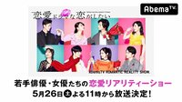 恋愛ドラマで共演すると本当に恋に落ちてしまうのか?鈴木おさむ企画・構成の恋愛リアリティーショー『恋愛ドラマな恋がしたい』