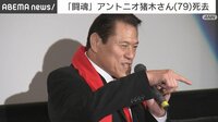 【映像】アントニオ猪木さんが79歳で死去
